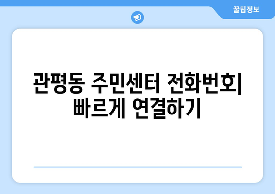 대전시 유성구 관평동 주민센터 행정복지센터 주민자치센터 동사무소 면사무소 전화번호 위치