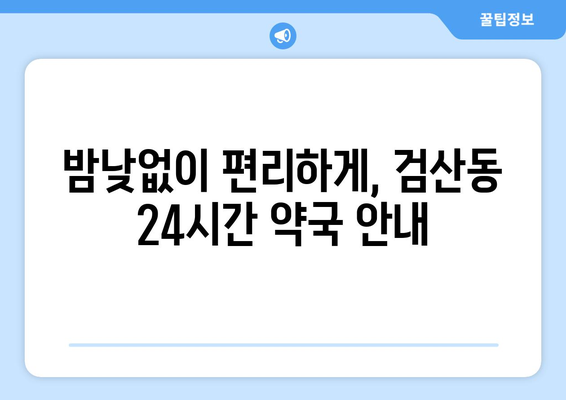 전라북도 김제시 검산동 24시간 토요일 일요일 휴일 공휴일 야간 약국