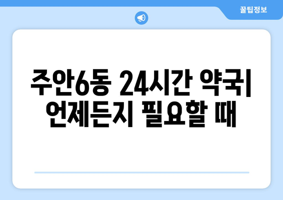 인천시 미추홀구 주안6동 24시간 토요일 일요일 휴일 공휴일 야간 약국