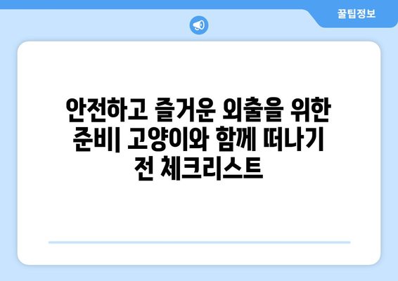 고양이와 함께하는 외출, 유대 종류별 특징 비교| 나에게 딱 맞는 동반자는? | 고양이, 외출,  유대