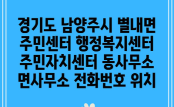 경기도 남양주시 별내면 주민센터 행정복지센터 주민자치센터 동사무소 면사무소 전화번호 위치