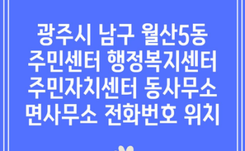 광주시 남구 월산5동 주민센터 행정복지센터 주민자치센터 동사무소 면사무소 전화번호 위치