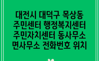 대전시 대덕구 목상동 주민센터 행정복지센터 주민자치센터 동사무소 면사무소 전화번호 위치