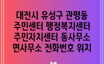 대전시 유성구 관평동 주민센터 행정복지센터 주민자치센터 동사무소 면사무소 전화번호 위치