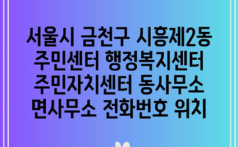 서울시 금천구 시흥제2동 주민센터 행정복지센터 주민자치센터 동사무소 면사무소 전화번호 위치