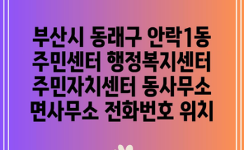 부산시 동래구 안락1동 주민센터 행정복지센터 주민자치센터 동사무소 면사무소 전화번호 위치