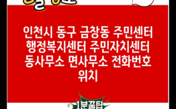 인천시 동구 금창동 주민센터 행정복지센터 주민자치센터 동사무소 면사무소 전화번호 위치