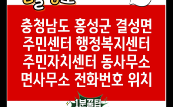 충청남도 홍성군 결성면 주민센터 행정복지센터 주민자치센터 동사무소 면사무소 전화번호 위치