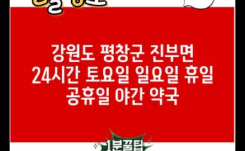 강원도 평창군 진부면 24시간 토요일 일요일 휴일 공휴일 야간 약국