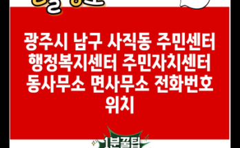 광주시 남구 사직동 주민센터 행정복지센터 주민자치센터 동사무소 면사무소 전화번호 위치