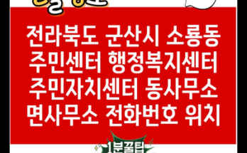 전라북도 군산시 소룡동 주민센터 행정복지센터 주민자치센터 동사무소 면사무소 전화번호 위치