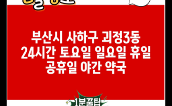 부산시 사하구 괴정3동 24시간 토요일 일요일 휴일 공휴일 야간 약국