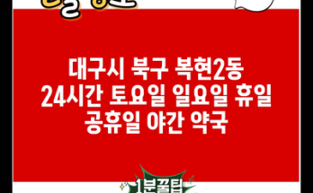 대구시 북구 복현2동 24시간 토요일 일요일 휴일 공휴일 야간 약국