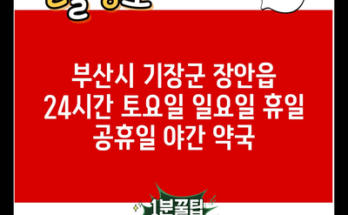 부산시 기장군 장안읍 24시간 토요일 일요일 휴일 공휴일 야간 약국