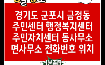 경기도 군포시 금정동 주민센터 행정복지센터 주민자치센터 동사무소 면사무소 전화번호 위치