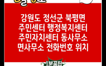 강원도 정선군 북평면 주민센터 행정복지센터 주민자치센터 동사무소 면사무소 전화번호 위치