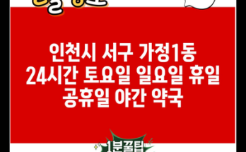 인천시 서구 가정1동 24시간 토요일 일요일 휴일 공휴일 야간 약국