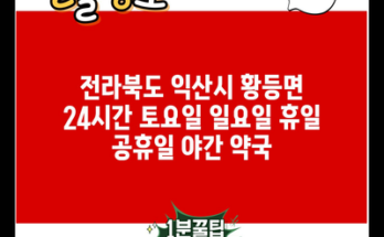 전라북도 익산시 황등면 24시간 토요일 일요일 휴일 공휴일 야간 약국