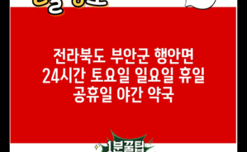 전라북도 부안군 행안면 24시간 토요일 일요일 휴일 공휴일 야간 약국