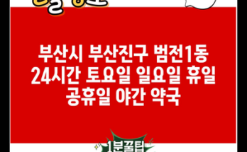 부산시 부산진구 범전1동 24시간 토요일 일요일 휴일 공휴일 야간 약국