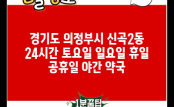 경기도 의정부시 신곡2동 24시간 토요일 일요일 휴일 공휴일 야간 약국