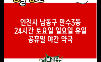 인천시 남동구 만수3동 24시간 토요일 일요일 휴일 공휴일 야간 약국