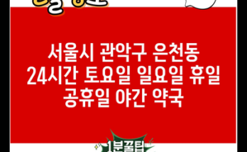 서울시 관악구 은천동 24시간 토요일 일요일 휴일 공휴일 야간 약국