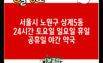 서울시 노원구 상계5동 24시간 토요일 일요일 휴일 공휴일 야간 약국