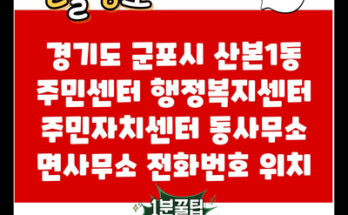 경기도 군포시 산본1동 주민센터 행정복지센터 주민자치센터 동사무소 면사무소 전화번호 위치