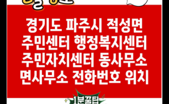 경기도 파주시 적성면 주민센터 행정복지센터 주민자치센터 동사무소 면사무소 전화번호 위치