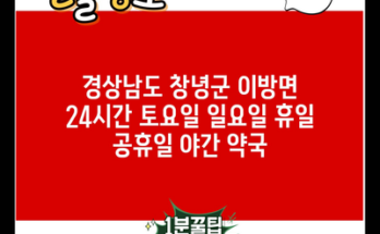 경상남도 창녕군 이방면 24시간 토요일 일요일 휴일 공휴일 야간 약국