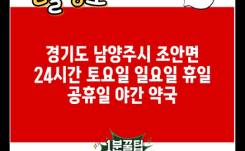 경기도 남양주시 조안면 24시간 토요일 일요일 휴일 공휴일 야간 약국