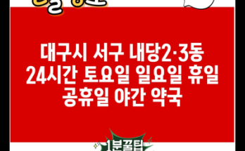 대구시 서구 내당2·3동 24시간 토요일 일요일 휴일 공휴일 야간 약국