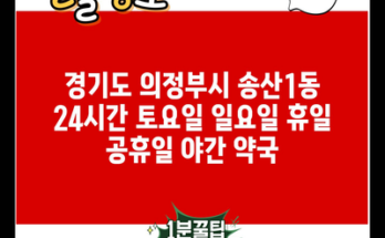 경기도 의정부시 송산1동 24시간 토요일 일요일 휴일 공휴일 야간 약국