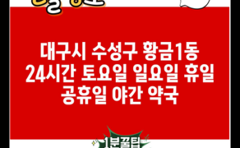 대구시 수성구 황금1동 24시간 토요일 일요일 휴일 공휴일 야간 약국