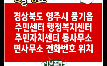 경상북도 영주시 풍기읍 주민센터 행정복지센터 주민자치센터 동사무소 면사무소 전화번호 위치