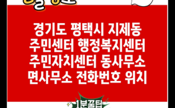 경기도 평택시 지제동 주민센터 행정복지센터 주민자치센터 동사무소 면사무소 전화번호 위치