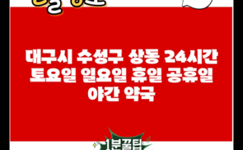 대구시 수성구 상동 24시간 토요일 일요일 휴일 공휴일 야간 약국