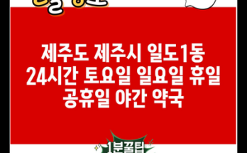 제주도 제주시 일도1동 24시간 토요일 일요일 휴일 공휴일 야간 약국