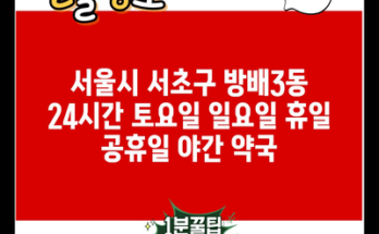 서울시 서초구 방배3동 24시간 토요일 일요일 휴일 공휴일 야간 약국