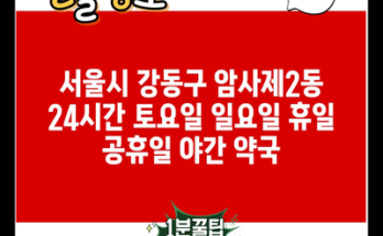 서울시 강동구 암사제2동 24시간 토요일 일요일 휴일 공휴일 야간 약국