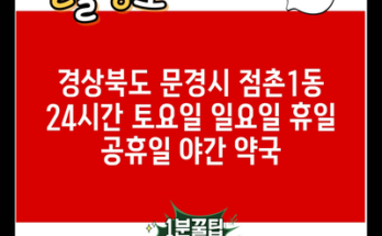 경상북도 문경시 점촌1동 24시간 토요일 일요일 휴일 공휴일 야간 약국