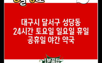 대구시 달서구 성당동 24시간 토요일 일요일 휴일 공휴일 야간 약국