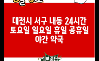 대전시 서구 내동 24시간 토요일 일요일 휴일 공휴일 야간 약국