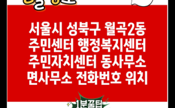 서울시 성북구 월곡2동 주민센터 행정복지센터 주민자치센터 동사무소 면사무소 전화번호 위치