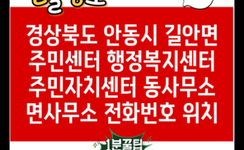 경상북도 안동시 길안면 주민센터 행정복지센터 주민자치센터 동사무소 면사무소 전화번호 위치