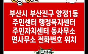 부산시 부산진구 양정1동 주민센터 행정복지센터 주민자치센터 동사무소 면사무소 전화번호 위치