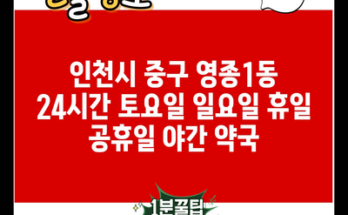 인천시 중구 영종1동 24시간 토요일 일요일 휴일 공휴일 야간 약국