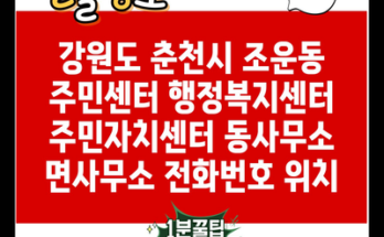 강원도 춘천시 조운동 주민센터 행정복지센터 주민자치센터 동사무소 면사무소 전화번호 위치