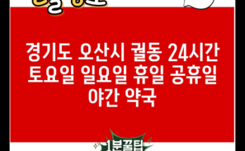 경기도 오산시 궐동 24시간 토요일 일요일 휴일 공휴일 야간 약국